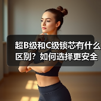 超B级和C级锁芯有什么区别？如何选择更安全的防盗锁芯（图4）