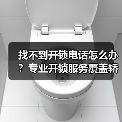 找不到开锁电话怎么办？专业开锁服务覆盖轿车锁、保险柜等