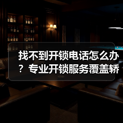 找不到开锁电话怎么办？专业开锁服务覆盖轿车锁、保险柜等（图2）