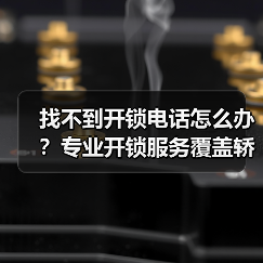 找不到开锁电话怎么办？专业开锁服务覆盖轿车锁、保险柜等（图3）
