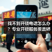 找不到开锁电话怎么办？专业开锁服务覆盖轿车锁、保险柜等（图4）