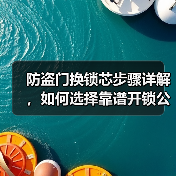 防盗门换锁芯步骤详解，如何选择靠谱开锁公司？（图1）