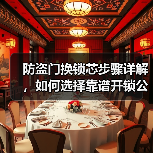 防盗门换锁芯步骤详解，如何选择靠谱开锁公司？（图2）