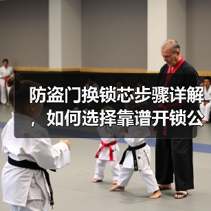 防盗门换锁芯步骤详解，如何选择靠谱开锁公司？（图3）