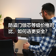 防盗门锁芯等级价格对比，如何选更安全？（图1）