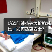 防盗门锁芯等级价格对比，如何选更安全？（图2）