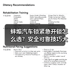 蚌埠汽车锁紧急开锁怎么选？安全可靠技巧大公开！（图2）