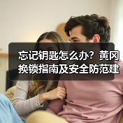 忘记钥匙怎么办？黄冈换锁指南及安全防范建议（图2）