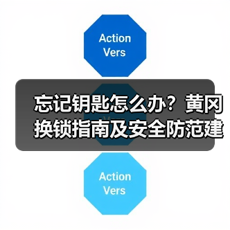 忘记钥匙怎么办？黄冈换锁指南及安全防范建议（图3）