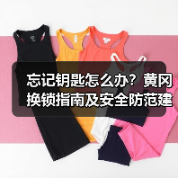 忘记钥匙怎么办？黄冈换锁指南及安全防范建议（图4）