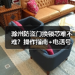 滁州防盗门换锁芯难不难？操作指南+电话号码（图3）