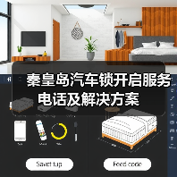 秦皇岛汽车锁开启服务电话及解决方案
