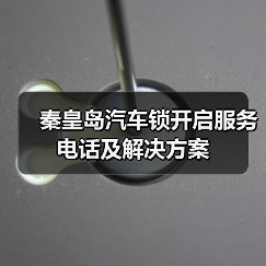 秦皇岛汽车锁开启服务电话及解决方案（图4）