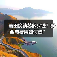莆田换锁芯多少钱？安全与费用如何选？（图1）