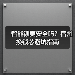 智能锁更安全吗？宿州换锁芯避坑指南（图1）