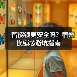 智能锁更安全吗？宿州换锁芯避坑指南（图4）