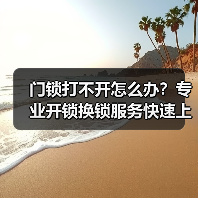 门锁打不开怎么办？专业开锁换锁服务快速上门（图2）