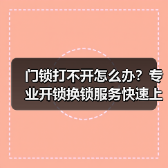 门锁打不开怎么办？专业开锁换锁服务快速上门（图3）