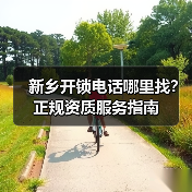 新乡开锁电话哪里找？正规资质服务指南（图4）
