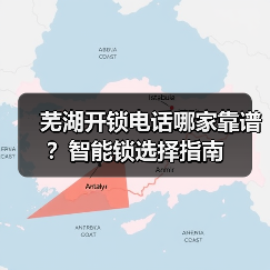 芜湖开锁电话哪家靠谱？智能锁选择指南
