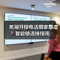 芜湖开锁电话哪家靠谱？智能锁选择指南（图4）