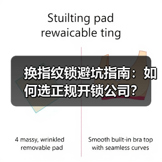 换指纹锁避坑指南：如何选正规开锁公司？