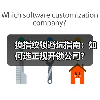 换指纹锁避坑指南：如何选正规开锁公司？（图3）