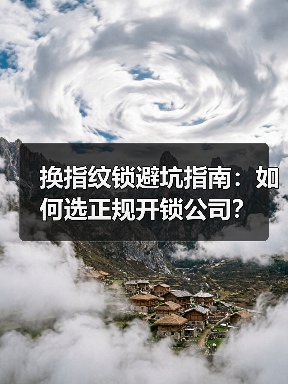 换指纹锁避坑指南：如何选正规开锁公司？（图4）