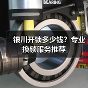 银川开锁多少钱？专业换锁服务推荐（图2）