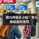 银川开锁多少钱？专业换锁服务推荐