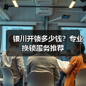 银川开锁多少钱？专业换锁服务推荐（图4）