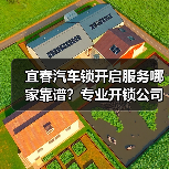 宜春汽车锁开启服务哪家靠谱？专业开锁公司如何选择？（图2）