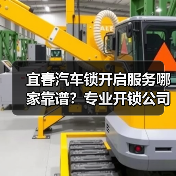 宜春汽车锁开启服务哪家靠谱？专业开锁公司如何选择？（图3）