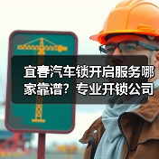 宜春汽车锁开启服务哪家靠谱？专业开锁公司如何选择？（图4）
