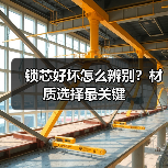 锁芯好坏怎么辨别？材质选择最关键（图3）