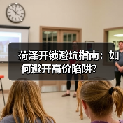 菏泽开锁避坑指南：如何避开高价陷阱？（图1）