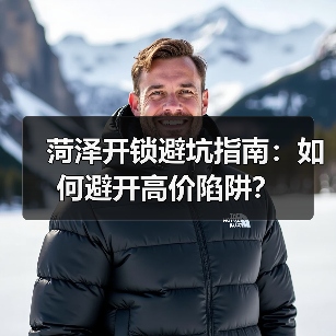 菏泽开锁避坑指南：如何避开高价陷阱？（图2）