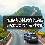防盗锁芯材质真的决定开锁难度吗？选对才能守护家居安全（图2）
