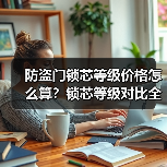 防盗门锁芯等级价格怎么算？锁芯等级对比全解析（图2）
