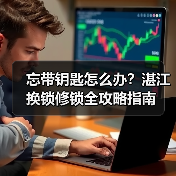 忘带钥匙怎么办？湛江换锁修锁全攻略指南