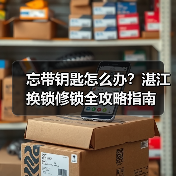 忘带钥匙怎么办?湛江换锁修锁全攻略指南(图2) 忘带钥匙怎么办?湛江换锁修锁全攻略指南(图2)