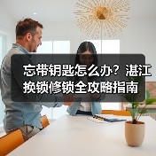 忘带钥匙怎么办?湛江换锁修锁全攻略指南(图4) 忘带钥匙怎么办?湛江换锁修锁全攻略指南(图4)