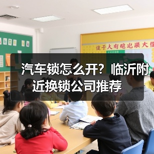 汽车锁怎么开？临沂附近换锁公司推荐（图2）