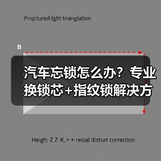 汽车忘锁怎么办？专业换锁芯+指纹锁解决方案