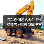汽车忘锁怎么办？专业换锁芯+指纹锁解决方案（图3）