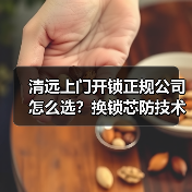 清远上门开锁正规公司怎么选？换锁芯防技术破解（图1）