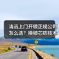 清远上门开锁正规公司怎么选？换锁芯防技术破解（图3）