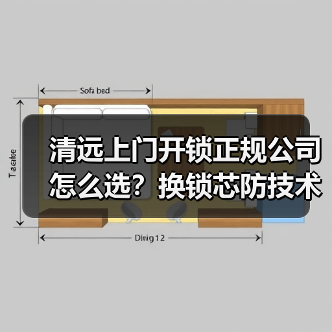 清远上门开锁正规公司怎么选？换锁芯防技术破解（图4）