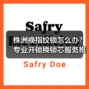 株洲换指纹锁怎么办?专业开锁换锁芯服务推荐(图2) 株洲换指纹锁怎么办?专业开锁换锁芯服务推荐(图2)