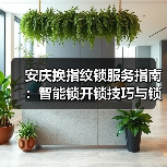 安庆换指纹锁服务指南:智能锁开锁技巧与锁芯更换全解析(图2) 安庆换指纹锁服务指南:智能锁开锁技巧与锁芯更换全解析(图2)